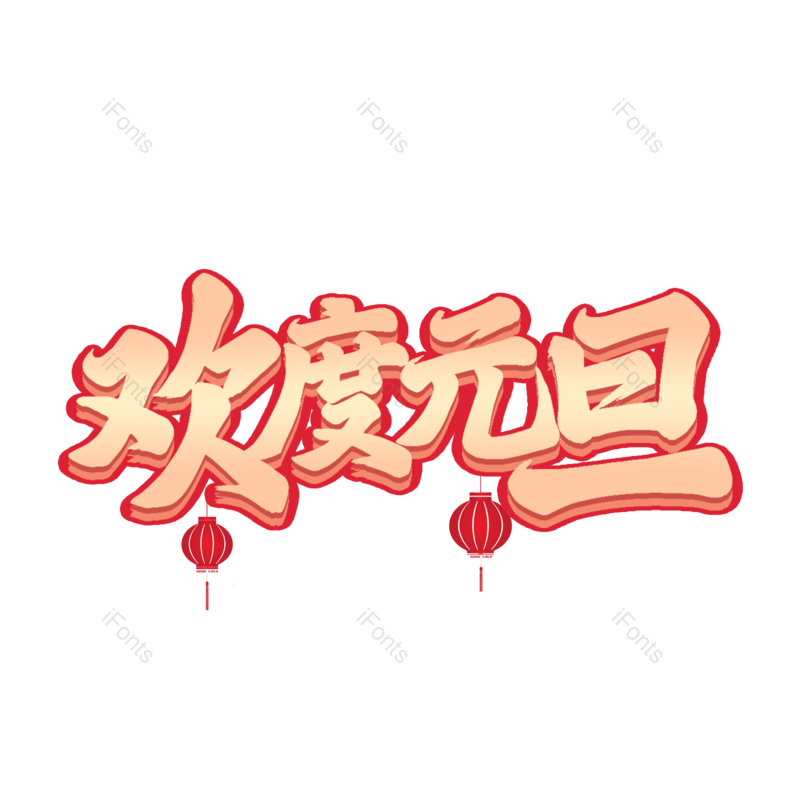 艺术字图片,元旦元素,字体PNG,艺术免抠素材